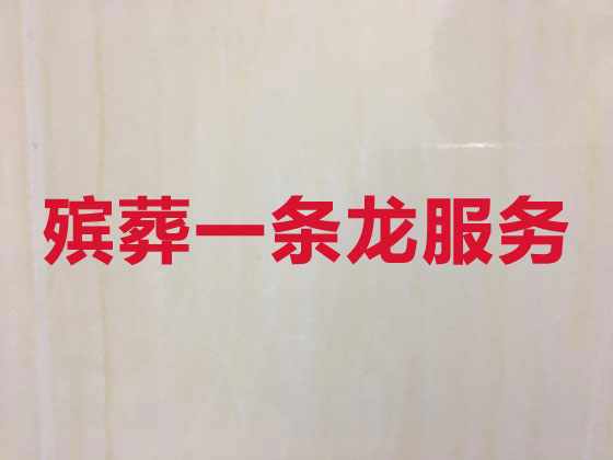 温州殡葬服务本地公司